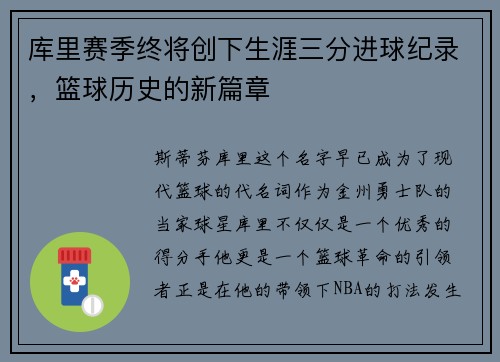 库里赛季终将创下生涯三分进球纪录，篮球历史的新篇章