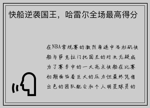 快船逆袭国王，哈雷尔全场最高得分