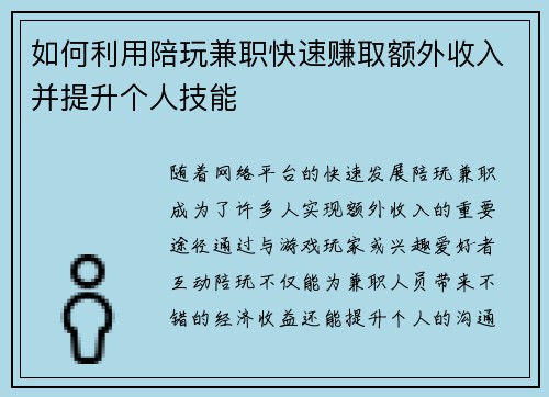如何利用陪玩兼职快速赚取额外收入并提升个人技能
