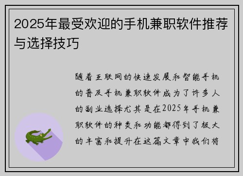 2025年最受欢迎的手机兼职软件推荐与选择技巧