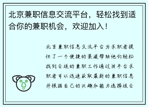 北京兼职信息交流平台，轻松找到适合你的兼职机会，欢迎加入！
