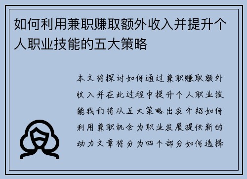 如何利用兼职赚取额外收入并提升个人职业技能的五大策略