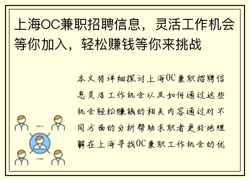 上海OC兼职招聘信息，灵活工作机会等你加入，轻松赚钱等你来挑战