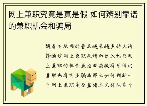 网上兼职究竟是真是假 如何辨别靠谱的兼职机会和骗局