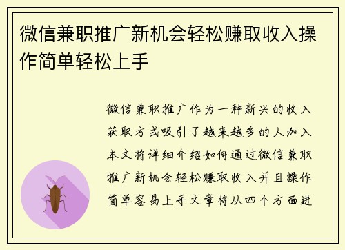 微信兼职推广新机会轻松赚取收入操作简单轻松上手
