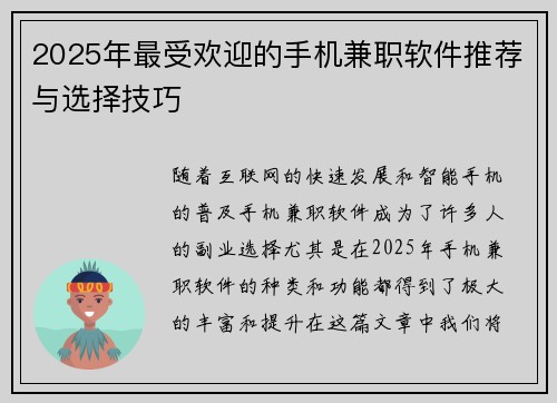 2025年最受欢迎的手机兼职软件推荐与选择技巧