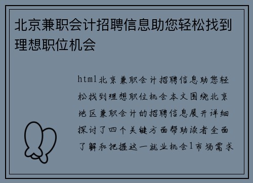 北京兼职会计招聘信息助您轻松找到理想职位机会