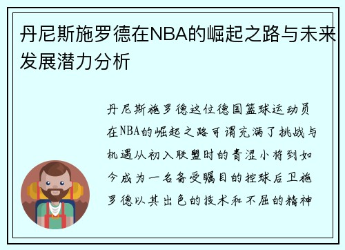 丹尼斯施罗德在NBA的崛起之路与未来发展潜力分析