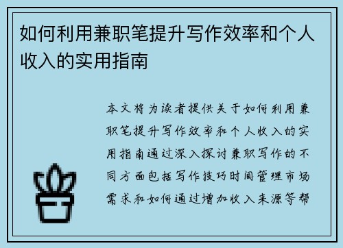 如何利用兼职笔提升写作效率和个人收入的实用指南