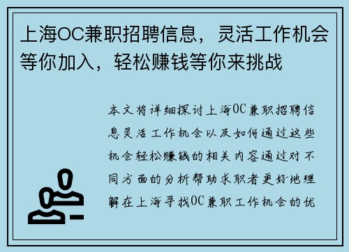 上海OC兼职招聘信息，灵活工作机会等你加入，轻松赚钱等你来挑战