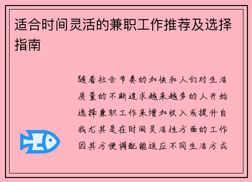 适合时间灵活的兼职工作推荐及选择指南