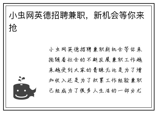 小虫网英德招聘兼职，新机会等你来抢