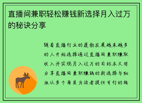 直播间兼职轻松赚钱新选择月入过万的秘诀分享