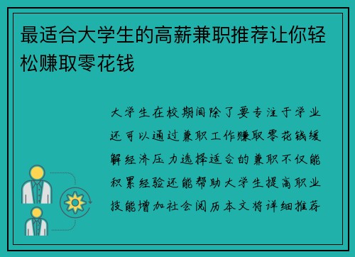 最适合大学生的高薪兼职推荐让你轻松赚取零花钱