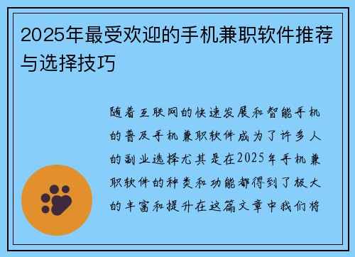 2025年最受欢迎的手机兼职软件推荐与选择技巧