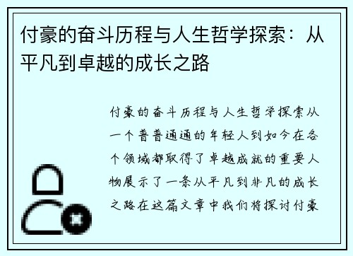付豪的奋斗历程与人生哲学探索：从平凡到卓越的成长之路