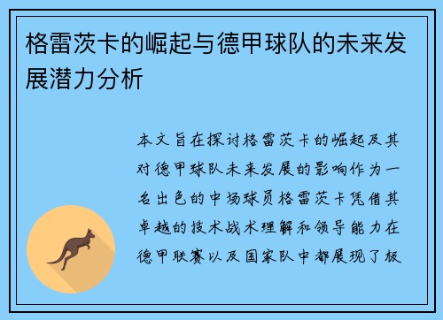 格雷茨卡的崛起与德甲球队的未来发展潜力分析