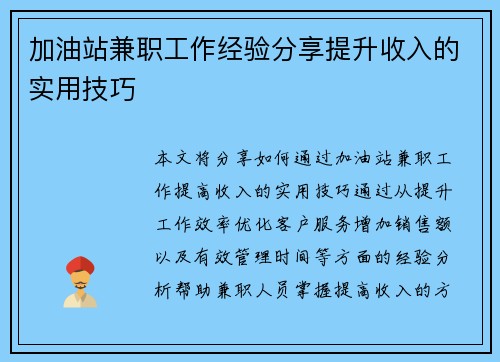加油站兼职工作经验分享提升收入的实用技巧