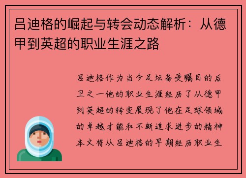 吕迪格的崛起与转会动态解析：从德甲到英超的职业生涯之路