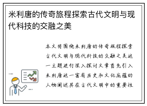 米利唐的传奇旅程探索古代文明与现代科技的交融之美