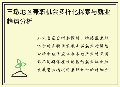三墩地区兼职机会多样化探索与就业趋势分析