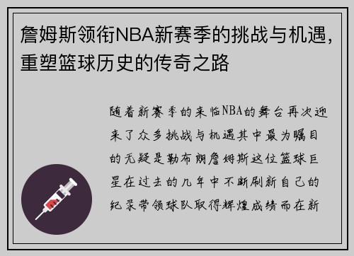 詹姆斯领衔NBA新赛季的挑战与机遇，重塑篮球历史的传奇之路