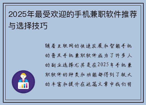 2025年最受欢迎的手机兼职软件推荐与选择技巧