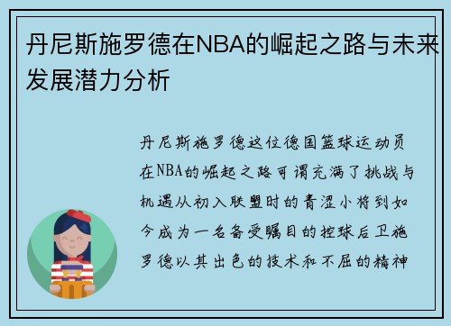 丹尼斯施罗德在NBA的崛起之路与未来发展潜力分析