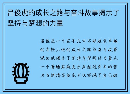 吕俊虎的成长之路与奋斗故事揭示了坚持与梦想的力量
