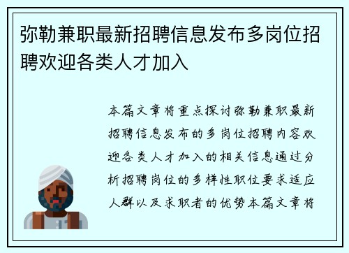 弥勒兼职最新招聘信息发布多岗位招聘欢迎各类人才加入