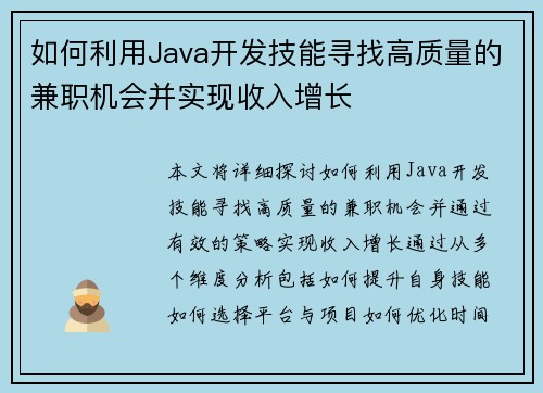 如何利用Java开发技能寻找高质量的兼职机会并实现收入增长
