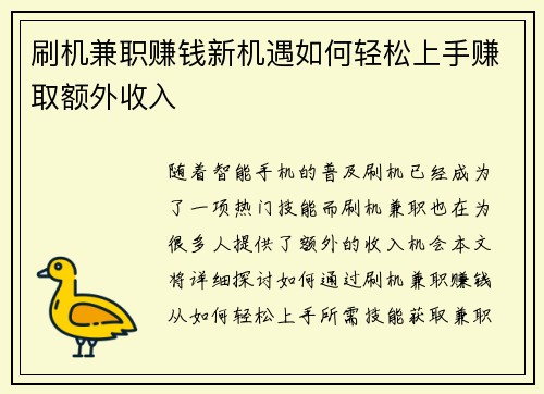 刷机兼职赚钱新机遇如何轻松上手赚取额外收入