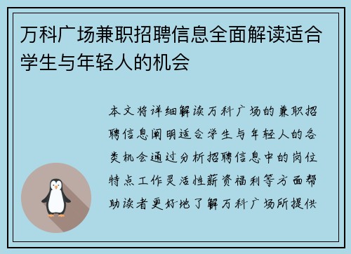 万科广场兼职招聘信息全面解读适合学生与年轻人的机会