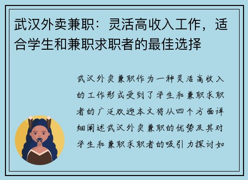 武汉外卖兼职：灵活高收入工作，适合学生和兼职求职者的最佳选择