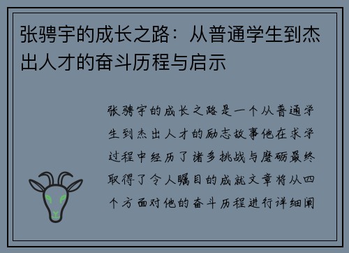 张骋宇的成长之路：从普通学生到杰出人才的奋斗历程与启示