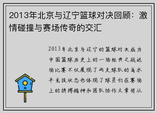 2013年北京与辽宁篮球对决回顾：激情碰撞与赛场传奇的交汇
