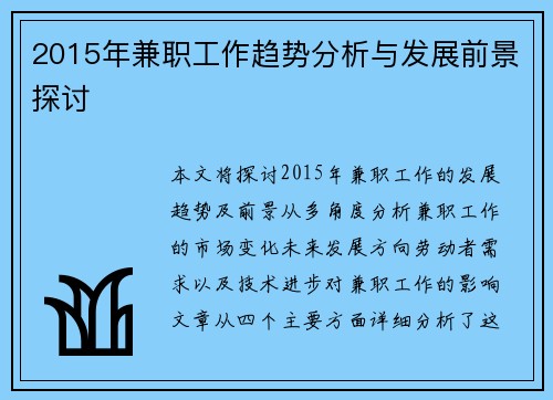 2015年兼职工作趋势分析与发展前景探讨