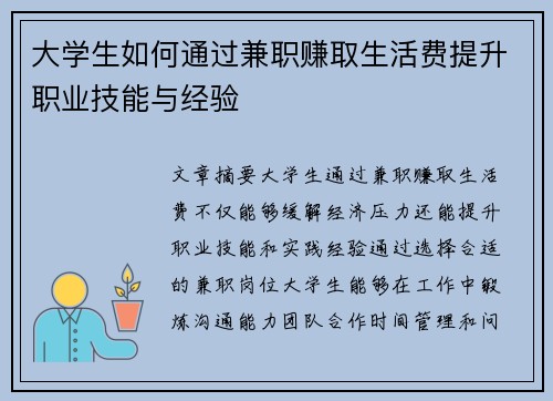 大学生如何通过兼职赚取生活费提升职业技能与经验
