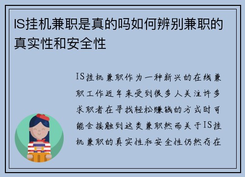 IS挂机兼职是真的吗如何辨别兼职的真实性和安全性