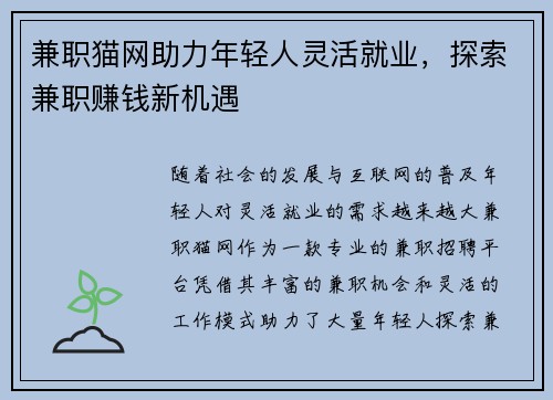 兼职猫网助力年轻人灵活就业，探索兼职赚钱新机遇