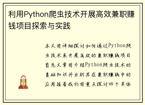 利用Python爬虫技术开展高效兼职赚钱项目探索与实践