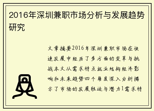 2016年深圳兼职市场分析与发展趋势研究