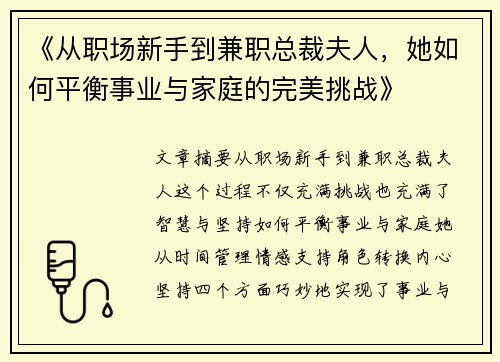 《从职场新手到兼职总裁夫人，她如何平衡事业与家庭的完美挑战》