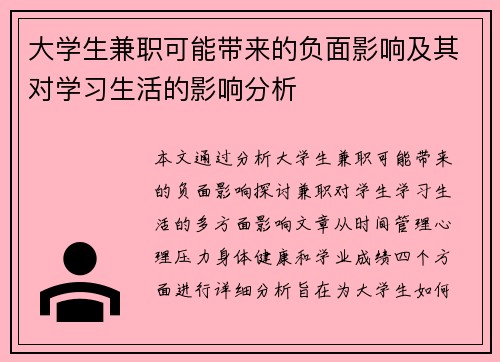 大学生兼职可能带来的负面影响及其对学习生活的影响分析