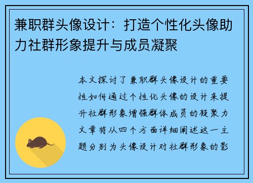 兼职群头像设计：打造个性化头像助力社群形象提升与成员凝聚