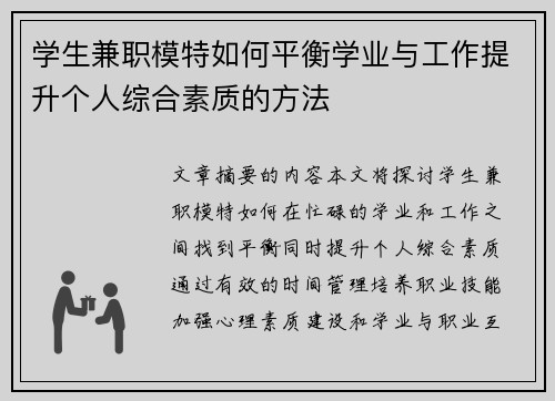 学生兼职模特如何平衡学业与工作提升个人综合素质的方法