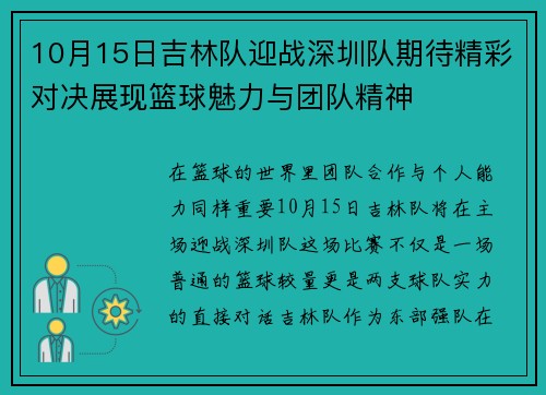 10月15日吉林队迎战深圳队期待精彩对决展现篮球魅力与团队精神