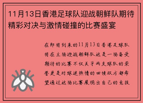11月13日香港足球队迎战朝鲜队期待精彩对决与激情碰撞的比赛盛宴