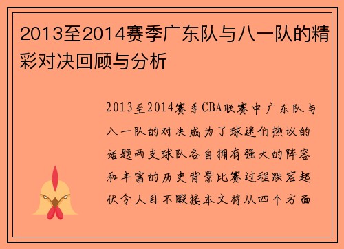2013至2014赛季广东队与八一队的精彩对决回顾与分析