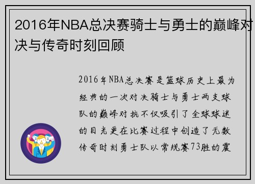 2016年NBA总决赛骑士与勇士的巅峰对决与传奇时刻回顾